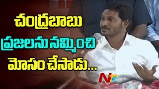 చంద్రబాబు ప్రజలను నమ్మించి మోసం చేసాడు - YS Jagan | Poll Punch | NTV