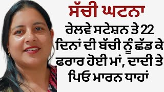 #ਲੁਧਿਆਣਾ ਰੇਲਵੇ ਸਟੇਸ਼ਨ ਤੇ ਜੋ ਹੋਇਆ,ਸੁਣ ਕੇ ਕੰਬ ਜਾਵੇਗੀ ਰੂਹ|| #ludhiana #trending #viralstory