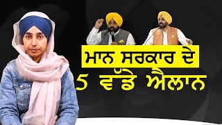 Punjab Cabinet - ਮਾਨ ਸਰਕਾਰ ਦੇ 5 ਵੱਡੇ ਐਲਾਨ | THE KHALAS TV