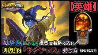 【Hearthstone/ハースストーン】理想的な『炎の王ラグナロス』の動き方（『メカ』『マロ』混成構築でも勝てる‼︎）　レート【11300】【HSバトルグラウンド】(20/10/24)