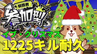 【スプラ3参加型】イブ＆クリスマス企画！1225キル(私のキル数のみ)を2日間で稼いでクリスマスを乗り切ろう！(2日目後半)