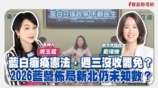 【新聞放鞭炮】藍白癱瘓憲法，週三沒收罷免？2026藍營佈局新北仍未知數？有請 美麗的 戴瑋姍 新北市議員 帶我們深入解析目前時局政情🌶🌶｜周玉蔻 主持 20241119