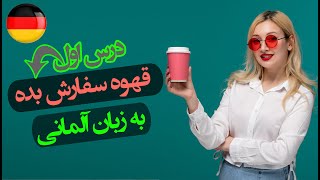 ☕🇩🇪 آموزش زبان آلمانی درس اول  | سفارش قهوه به زبان آلمانی