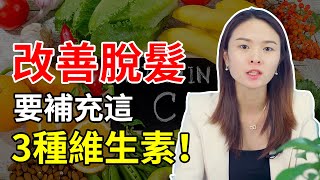 【防脫生髪】脫髮怎麼辦？改善脫髮就要補充這3種維生素！