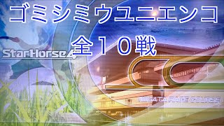 【スターホース４】　ー 546頭目ー　ゴミシミウユニエンコ　全10戦　※9戦目の動画はありません。