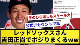 【朗報】レッドソックスさん、吉田正尚でポジりまくる【反応集】【プロ野球反応集】【2chスレ】【1分動画】【5chスレ】