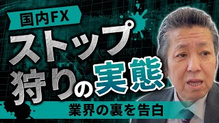 国内FXにストップ狩りは本当にある？業界歴25年のプロが真相告白