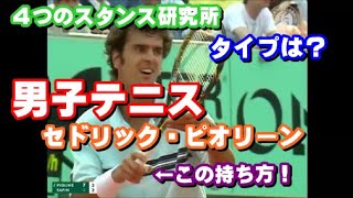 【４スタンスメソッド】男子テニス　セドリック・ピオリーン　～　スイング時の腕の振り方　ステップ時の軸の整え方　グリップの持ち方　歩き方　など。～　タイプ診断してみました😊