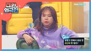 [추억의 만득이 시리즈] 냉장고 안에서 꽁꽁 언 귀신이 한 말은? l #대한외국인 l EP.66