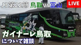 【生配信】ガイナーレ鳥取についてゆる～く語る配信【2022年J3第22節】