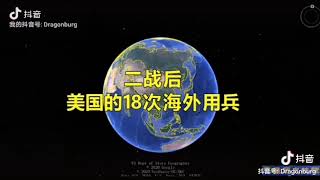 美国的海外18次出兵，处处是灾难。#美国霸权