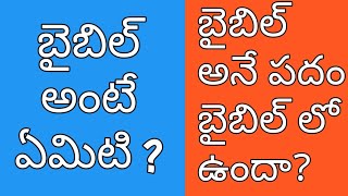 బైబిల్ అంటే ఏమిటి? బైబిల్ అనే పదం బైబిల్ లో ఉందా?