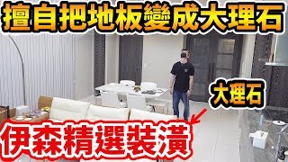 拉斐爾【伊森精選系列】把新家的地板變成拉斐爾最愛的大理石！（中字）