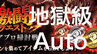 [タガタメ]   [地獄級]   Auto 『激闘クエスト！ディアブロ掃討戦』격투 디아토벌