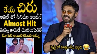 Venkatesh Hilarious Speech About Chiranjeevi And Ani Ravipudi Movie | Bhairava Media