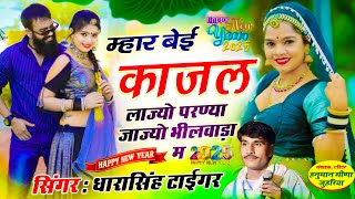 Viral song 2025 💋 म्हार बेई काजल लाज्यो परण्या जाज्यो भीलवाड़ा म सिंगर धारासिंह टाइगर सोंग 2025