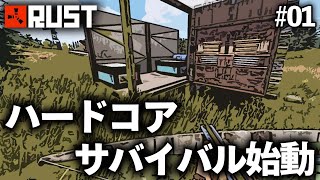 Rust実況 / ハードコアモードでサバイバルをしたら新鮮過ぎた!? #01  /  ソロサバイバル