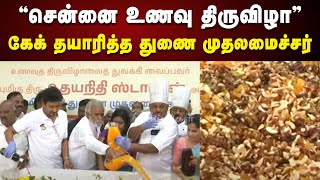 Chennai Food Festival : Cake தயாரித்து நெகிழ வைத்த Deputy CM Udhayanidhi Stalin | Marina