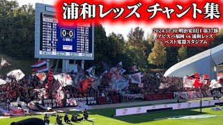 浦和レッズ チャント集【2024.11.30 vs福岡】