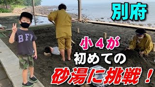 【別府観光】小学4年生が初めての砂湯に挑戦してみた！【別府海浜砂湯】