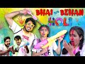 BHAI BEHAN aur HOLI || BADA BHAI vs CHOTI BEHAN || होली SPECIAL || PREM BHATI