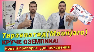 ОН ВАМ НЕ ОЗЕМПИК. Тирзепатид (mounjaro, zepbound). Новый эффективный препарат для похудения.