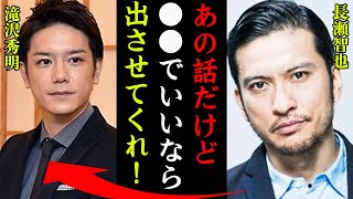 長瀬智也が芸能界に完全復帰…TOBE合流や密会現場で交わした会話内容に一同驚愕…！『●●でいいなら喜んで！』元TOKIOメンバーの変貌した現在の姿に驚きを隠せない…！