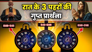 रात के तीन पहरों की गुप्त प्रार्थना | Night prayer | Secret Prayer of the Night  #यीशु