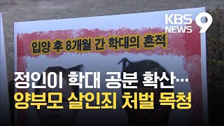 “정인아 미안해”…이어지는 추모와 커지는 ‘살인죄 적용’ 목소리 / KBS