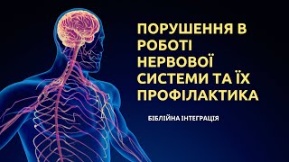 Біблійна інтеграція до уроку біології Порушення в роботі нервової системи та її профілактика