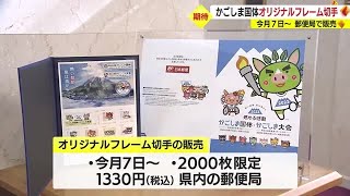 ７日から２０００枚限定販売！かごしま国体オリジナルフレーム切手贈呈式　鹿児島 (23/07/04 18:30)