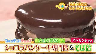 【tbcテレビ】「サタデーウォッチン」6月4日 仙台の新店特集！ショコラパンケーキ専門店＆そば店