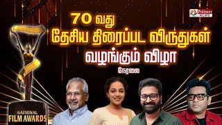 70-வது தேசிய திரைப்பட விருதுகள் வழங்கும் விழா| 70th National Film Awards | Droupadi Murmu