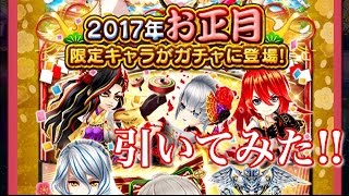 【白猫プロジェクト】２０１７年お正月限定キャラガチャ 引いてみた！！【実況】正月 ヒナ パルメ チュンメイ ヴィルフリート シオン ディーン アシュレイ ルウシェ