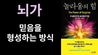 [놀라움의 힘] 놀라움은 새로운 믿음을 형성시키고, 믿음은 삶을 변화시킨다