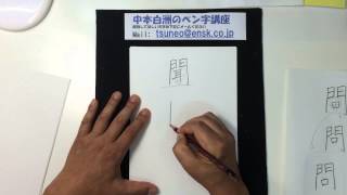 中本白洲　ペン字講座　「もんがまえ」の書き方