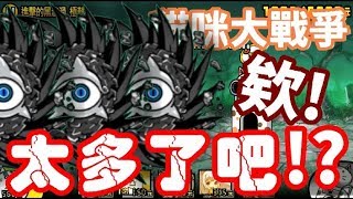 《哲平》手機遊戲 貓咪大戰爭 - 上次用錯方法!! 這次直接超激起來啦!! ( 進擊的黑旋渦! 這個量也太充足了吧!! )