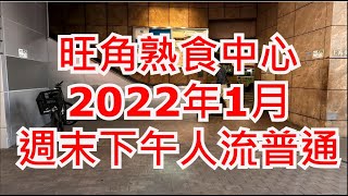 旺角熟食市場 (2022年1月) Mongkok Cooked Food Market, Hong Kong Street View. 步行街景 特色地區 政府 市政街市 人流 生意 安心出行