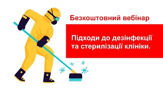 🔥Безкоштовний вебінар: «Підходи до дезінфекції та стерилізації»