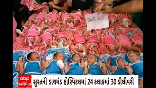 Surat Hospital : સુરતની ડાયમંડ હોસ્પિટલમાં 24 કલાકમાં 30 ડીલીવરી થતા મેનેજમેન્ટમાં ખુશીનો માહોલ