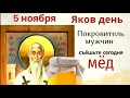 5 ноября день Иакова, Брата Господня. В этот день прикармливали удачу и ели мёд