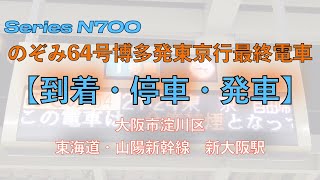 【到着・停車・発車】シンデレラエクスプレス　のぞみ64号博多発東京行き最終電車　〜東海道・山陽新幹線　新大阪駅〜