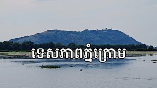 ទេសភាពភ្នំក្រោម មើលពីចម្ងាយ និងមើលពីលើភ្នំ | Phnom Krom view🌿