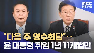 "다음 주 영수회담"‥윤 대통령 취임 1년 11개월만 (2024.04.20/뉴스투데이/MBC)