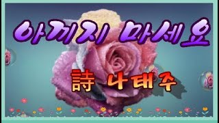 (좋은 시) 아끼지 마세요 ~ 詩 나태주