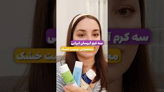 قصه بیوتی امروز : معرفی سه کرم آبرسان ایرانی مخصوص پوستهای خشک #skincare #moisturizer  #کرم_آبرسان