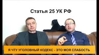 Преступление, совершенное умышленно. Статья 25 УК РФ