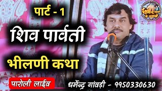 bhilni Ki Katha | Part-1 | मोचड़ी का मनमोहक रूप | Dharmendra Gavdi | शिव पार्वती | Rajasthani  Katha