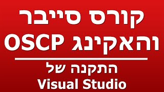 התקנה של Visual Studio