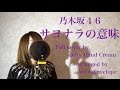 乃木坂46『サヨナラの意味』Full cover by Lefty Hand Cream